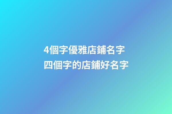 4個字優雅店鋪名字 四個字的店鋪好名字-第1張-店鋪起名-玄機派